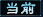 当前