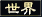 世界